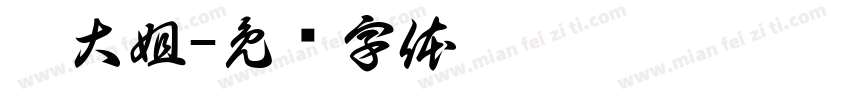 潘大姐字体转换