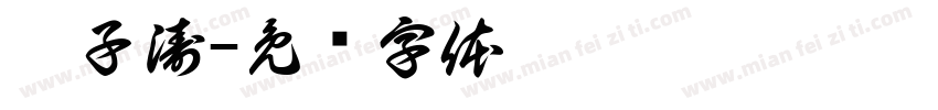 潘子涛字体转换