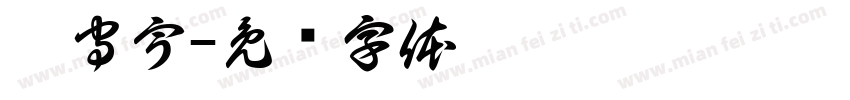 潘守宇字体转换