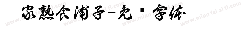 潘家熟食浦子字体转换