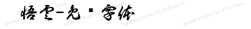 潘悟雲字体转换