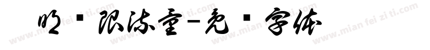 潘明权限流量字体转换