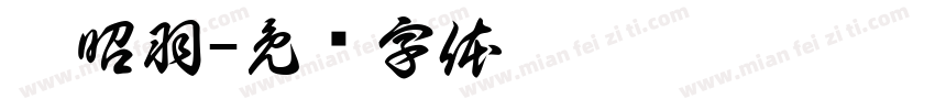 潘昭羽字体转换