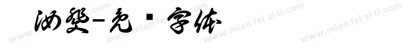 潘汝斐字体转换