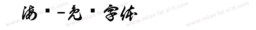 潘海宽字体转换