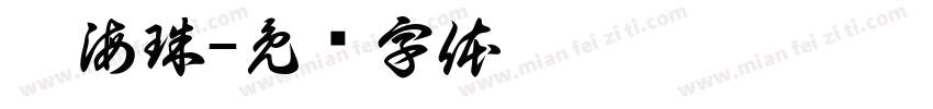 潘海珠字体转换