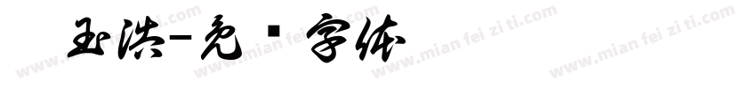 潘玉浩字体转换
