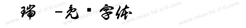 潘瑞涵字体转换