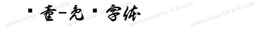 潘诗童字体转换