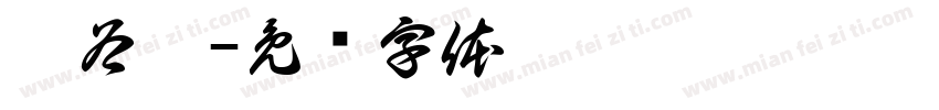 潘谷霖字体转换