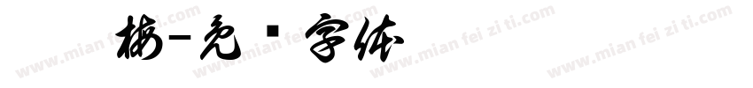 潘运梅字体转换