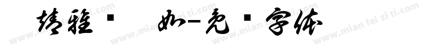 潘靖雅黃歆如字体转换