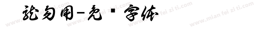 潛龍勿用字体转换