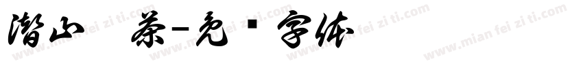 潜山硒茶字体转换