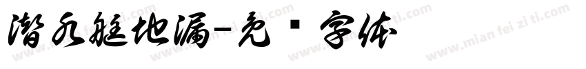 潜水艇地漏字体转换