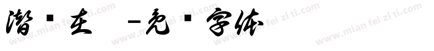 潜龙在渊字体转换