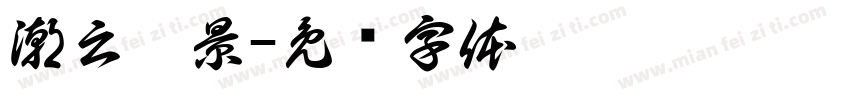 潮云圣景字体转换