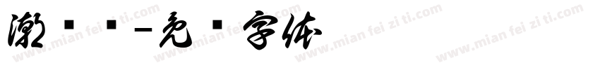潮图馆字体转换