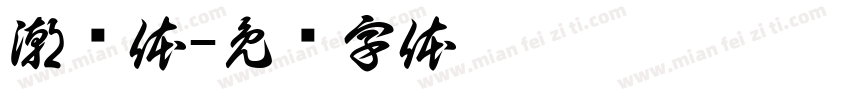 潮沄体字体转换
