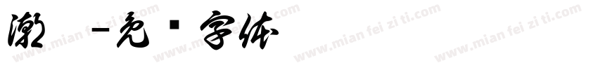 潮炸字体转换