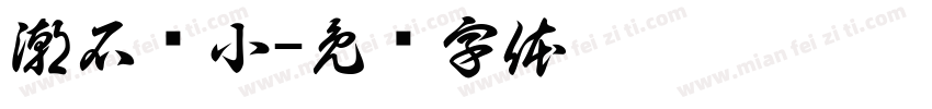 潮石设小字体转换