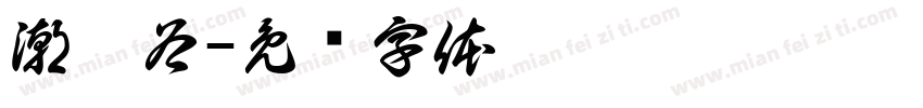 潮硒谷字体转换