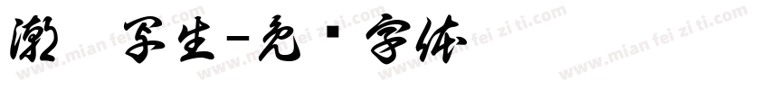 潮鞋写生字体转换