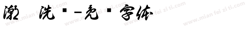 潮鞋洗护字体转换