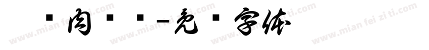 潼关肉夹馍字体转换