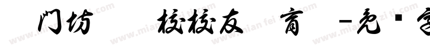 澳門坊眾學校校友體育會字体转换