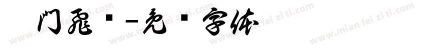 澳門飛腳字体转换