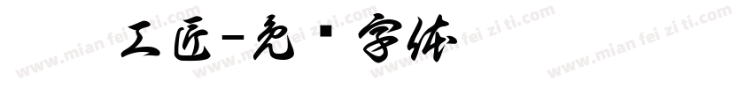 濂溪工匠字体转换