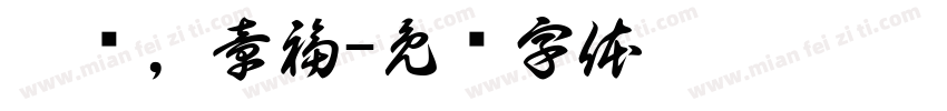 濤烩，章福字体转换