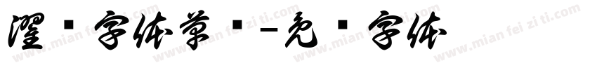 濯缨字体草书字体转换