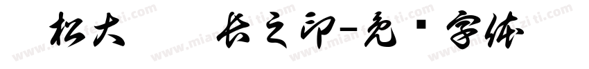 濱松大學學長之印字体转换