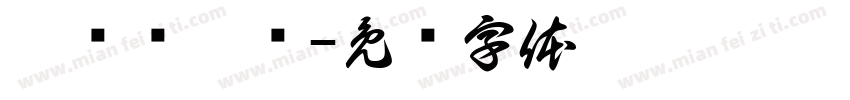 瀀烴獿盬艩字体转换