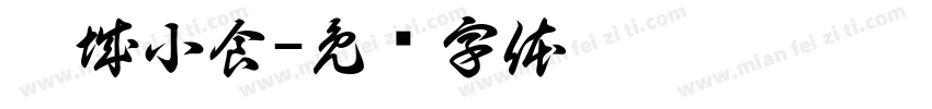 瀚城小食字体转换