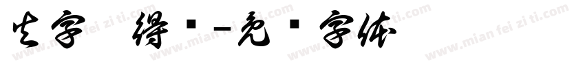 火字旁得焕字体转换