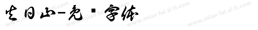 火日山字体转换