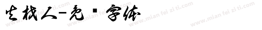 火材人字体转换