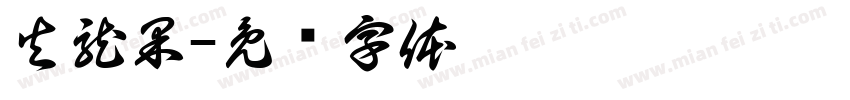 火龍果字体转换