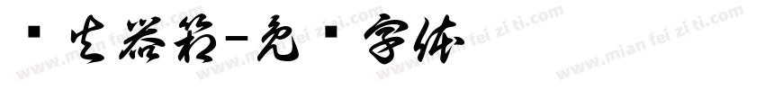 灭火器箱字体转换