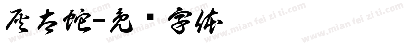 灰太蛇字体转换