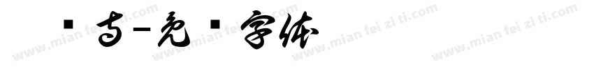 灵隐寺字体转换
