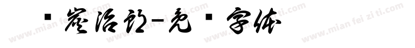 灶门炭治郎字体转换