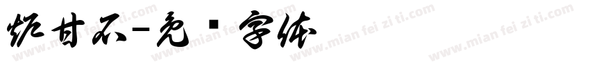 炉甘石字体转换
