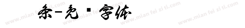 炒粿条字体转换