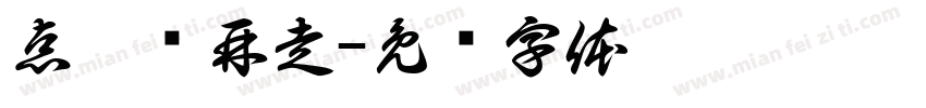 点个赞再走字体转换