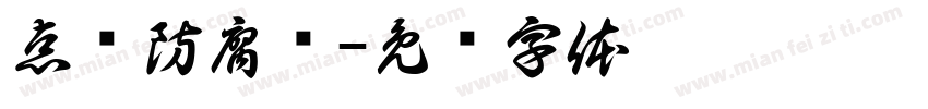 点击防腐剂字体转换