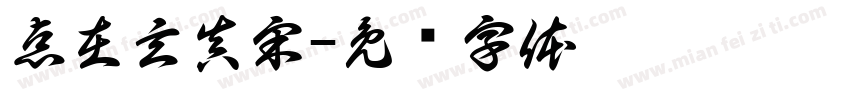 点在玄真宋字体转换